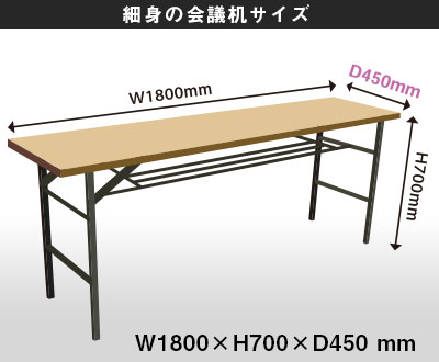 平面フラット型 細身の会議机サイズ