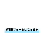 お見積りWEBフォーム