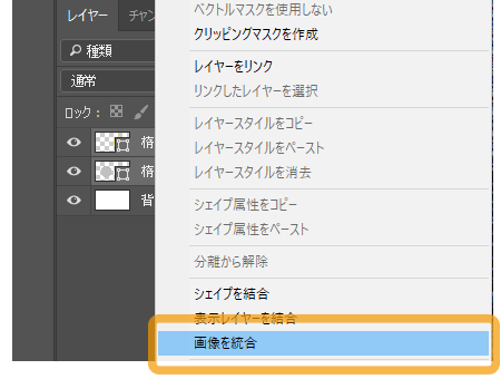 フォトショップのレイヤーの統合イメージ