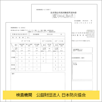 検査機関　公益財団法人 日本防炎協会