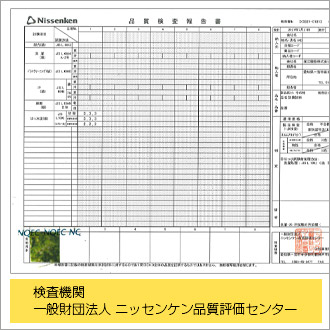 検査機関　一般財団法人 ニッセンケン品質評価センター