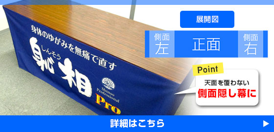 POINT：天面を覆わない側面隠し幕に