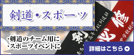 剣道・スポーツ手ぬぐい