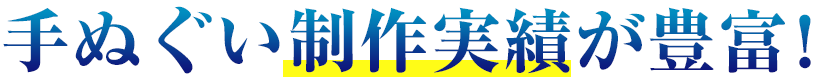 手ぬぐい制作実績が豊富！