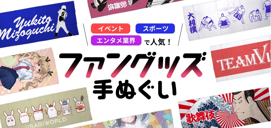 「イベント」「スポーツ」「エンタメ業界」で人気！ファングッズ手ぬぐい