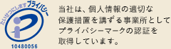 Pマーク|当社は、個人情報の適切な保護措置を講ずる事業所としてプライバシーマークの認証を取得しています。