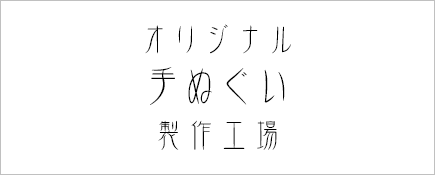 書体例のご紹介 オリジナル手ぬぐい製作工場