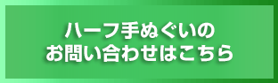 ハーフ手ぬぐいのお問い合わせはこちら