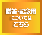 贈答・記念手ぬぐいについてはこちら