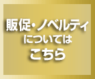 販促・ノベルティ手ぬぐいについてはこちら