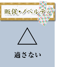 販促・ノベルティ：適さない