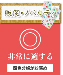 販促・ノベルティ：非常に適する（四色分解がお薦め）