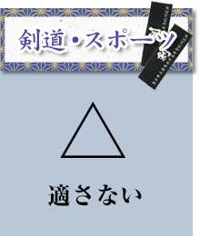 剣道・スポーツ：適さない