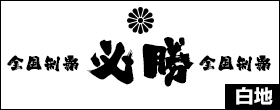 白地(全体の30％以下を染色)