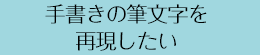 手書きの筆文字を再現したい