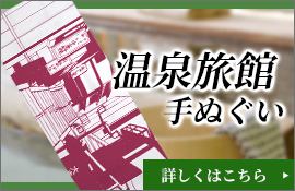 温泉旅館手ぬぐい