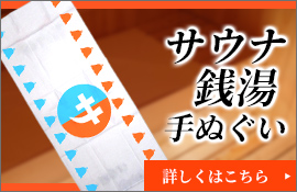 サウナ・銭湯手ぬぐい