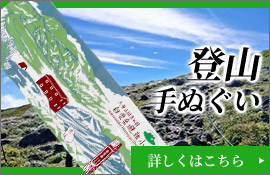 登山手ぬぐい