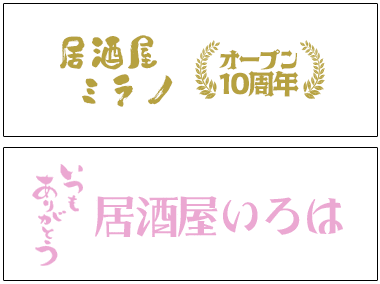 「オープン◯◯周年」など、記念になる文字を入れたデザイン