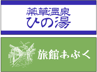 温泉旅館の名前やロゴを大きく名入れした手ぬぐい