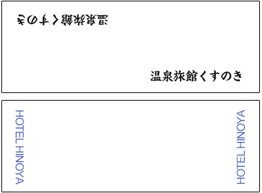 シンプルな白地に旅館の名前をプリントした手ぬぐい