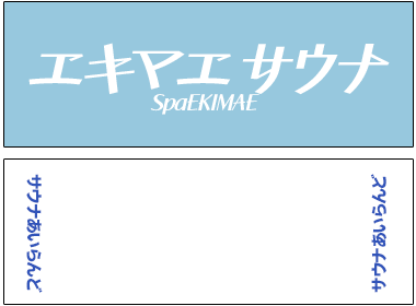 サウナ・温泉施設のロゴを大きく名入れした手ぬぐい