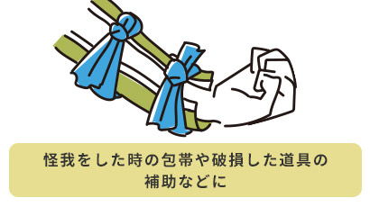 怪我をした時の包帯や破損した道具の補助などに