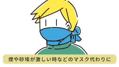 煙や砂埃が激しい時などのマスク代わりに