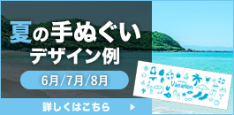 夏の手ぬぐいデザイン例