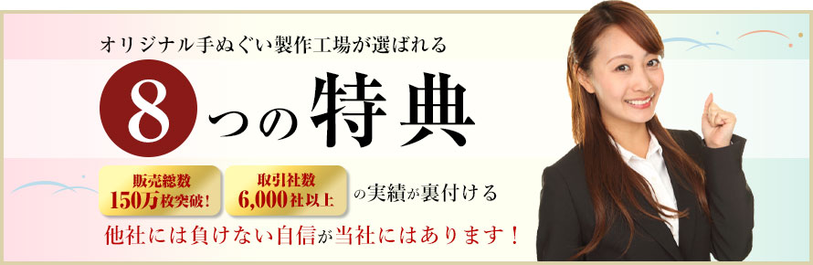 オリジナル手ぬぐい製作工場が選ばれる 8つの特典