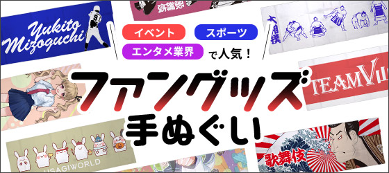 ファングッズ手ぬぐい 「イベント」「スポーツ」「エンタメ業界」で人気！