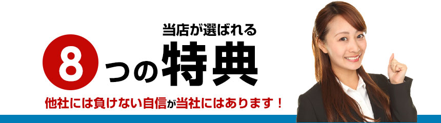 当店が選ばれる8つの特典