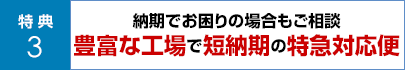 納期でお困りの場合もご相談 豊富な工場で短納期の特急対応便