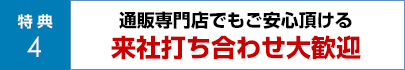 通販専門店でもご安心頂ける 来社打ち合わせ大歓迎