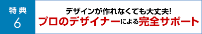 デザインが作れなくても大丈夫！プロのデザイナーによる完全サポート