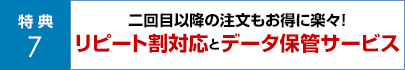 二回目以降の注文もお得に楽々！リピート割対応とデータ保管サービス