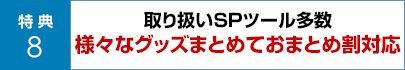 取り扱いＳＰツール多数 様々なグッズまとめておまとめ割対応